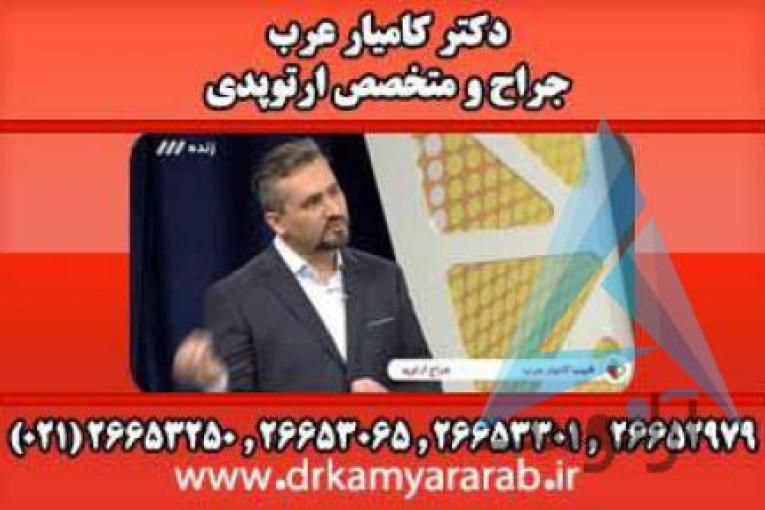 درمان آرتروز | اوزون درمانی | اوزون تراپی | دکترکامیارعرب | بهترین جراح و متخصص ارتوپدی