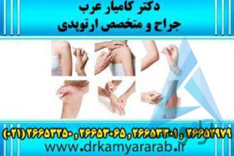 درمان آرتروز | اوزون درمانی | اوزون تراپی | دکترکامیارعرب | بهترین جراح و متخصص ارتوپدی
