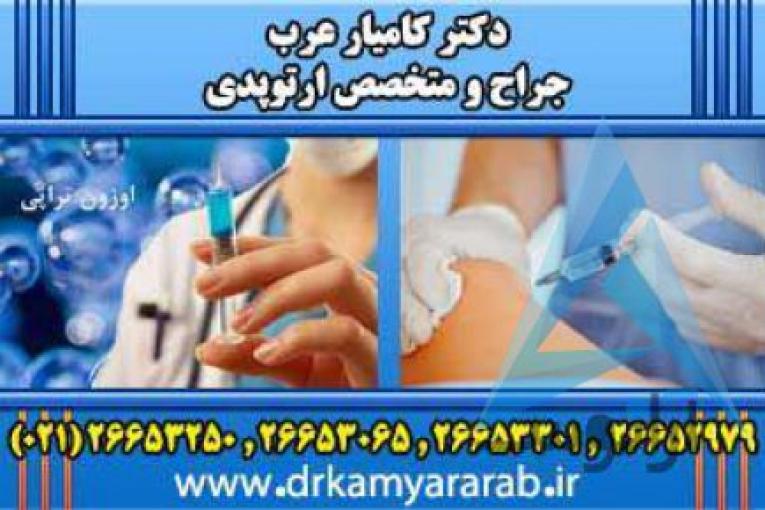 درمان آرتروز | اوزون درمانی | اوزون تراپی | دکترکامیارعرب | بهترین جراح و متخصص ارتوپدی