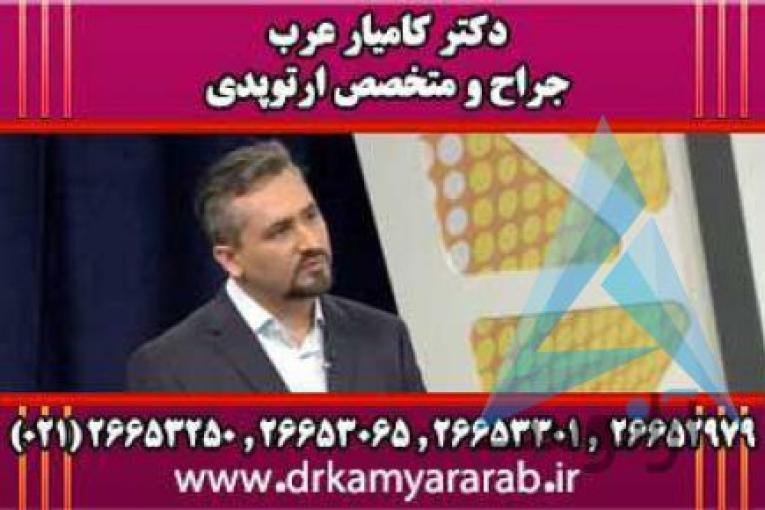 درمان آرتروز | اوزون درمانی | اوزون تراپی | دکترکامیارعرب | بهترین جراح و متخصص ارتوپدی
