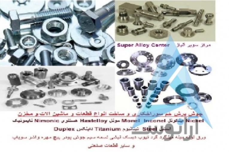 جوش برش خم سوراخکاری و ساخت انواع قطعات 
