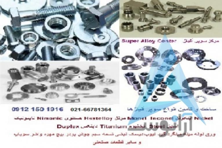 تولید پیچ مهره واشر سوپاپ فلنج شیرآلات مخزن تیوپ فنر 