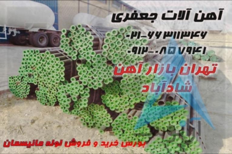 آهن جعفری توزیع کننده تخصصی انواع لوله و اتصالات و تیوب،انواع آهن آلات تخصصی صنایع مختلف