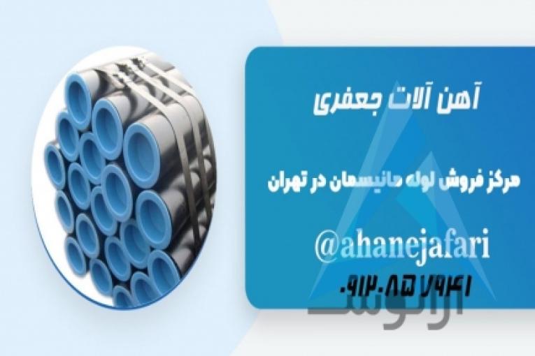 آهن جعفری توزیع کننده تخصصی انواع لوله و اتصالات و تیوب،انواع آهن آلات تخصصی صنایع مختلف