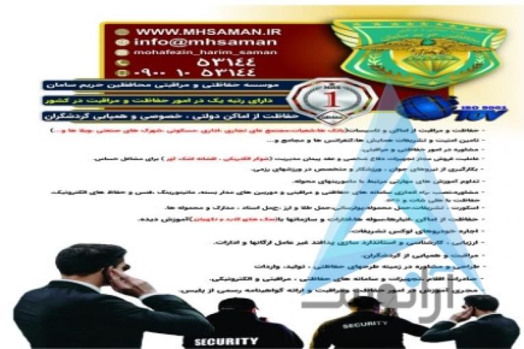 موسسه خدمات حفاظتی و مراقبتی محافظین حریم سامان حفاظت اماکن و  تشریفات و ...