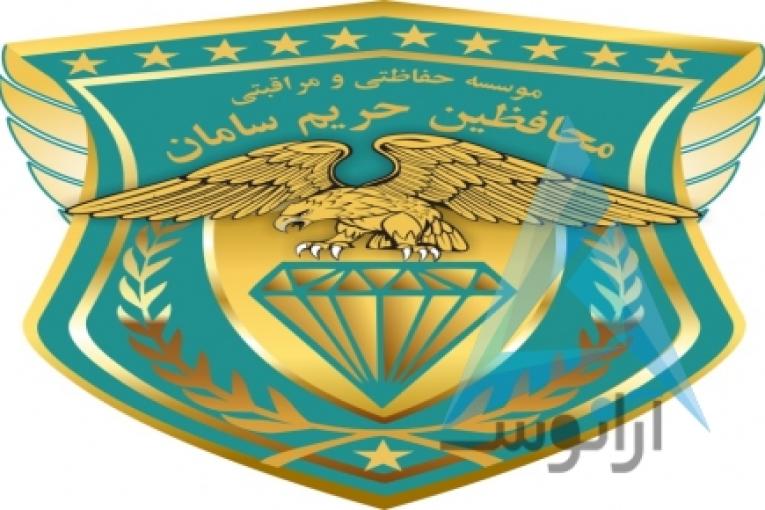 موسسه خدمات حفاظتی و مراقبتی محافظین حریم سامان حفاظت اماکن و  تشریفات و ...