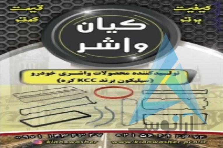 فروش واشر آلات خودرو گروه صنعتی کیان واشر