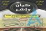 فروش واشر آلات خودرو گروه صنعتی کیان واشر