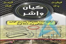 فروش واشر آلات خودرو گروه صنعتی کیان واشر
