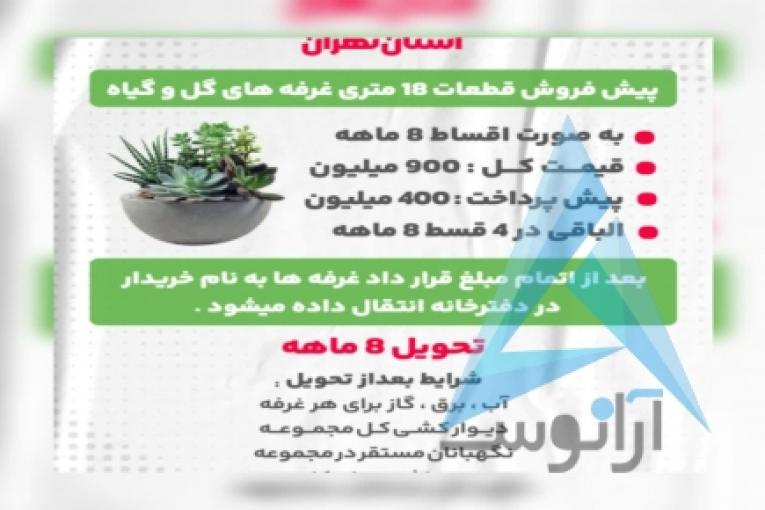 پیش فروش غرفه های 18 متری بازار گل و گیاه (عباس آباد)