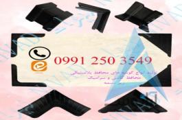 فروش انواع گوشه پلاستیکی محافظ کاشی و سرامیک و زیر تسمه با قیمت مناسب