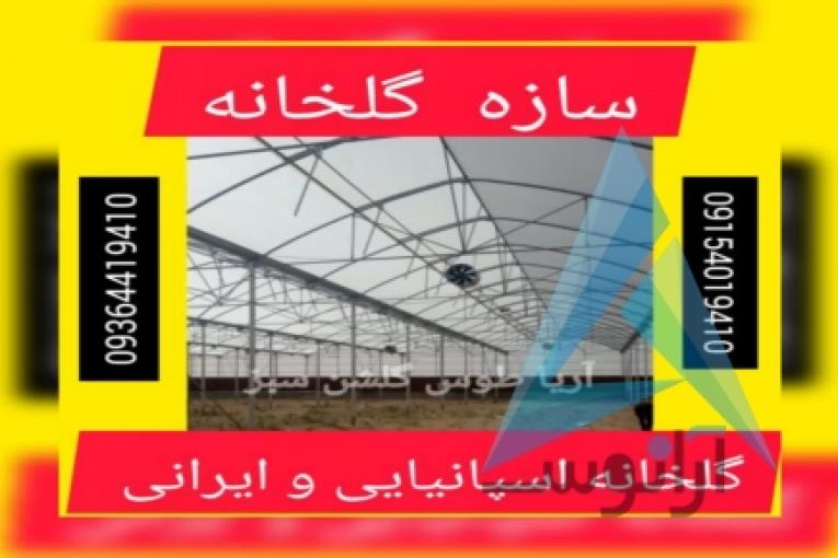 سازه گلخانه ای