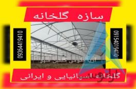 سازه گلخانه ای