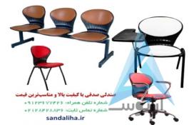 صندلی صدفی با کیفیت بالا و مناسب‌ترین قیمت