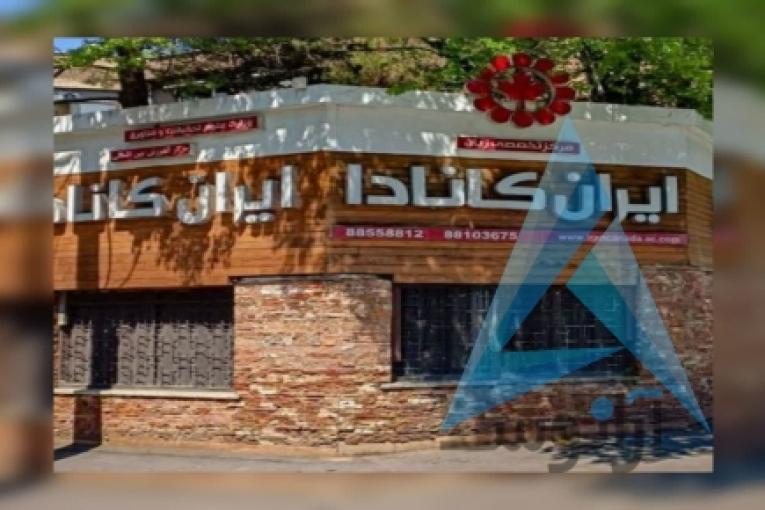 آموزشگاه زبان ایران کانادا | بهترین آموزشگاه زبان تهران