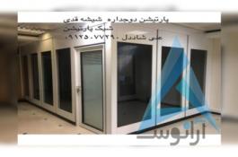 پارتیشن دوجداره شیشه و ام دی اف
