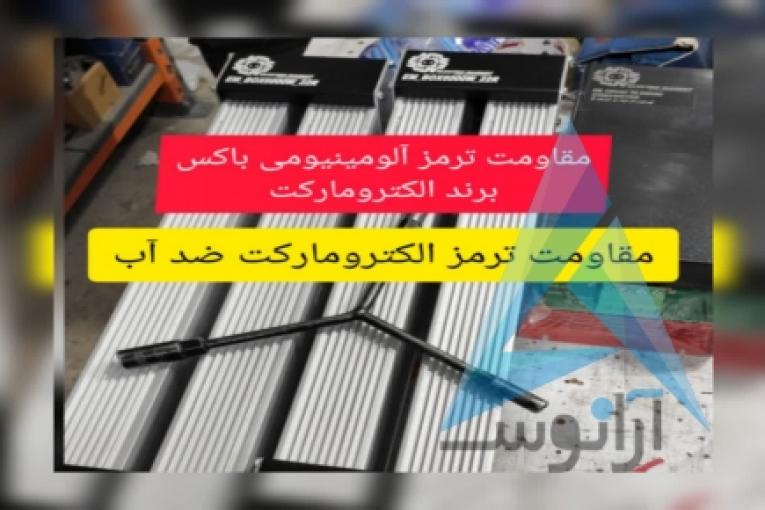 مقاومت ترمز آلومینیومی الکترومارکت