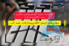 مقاومت ترمز آلومینیومی الکترومارکت