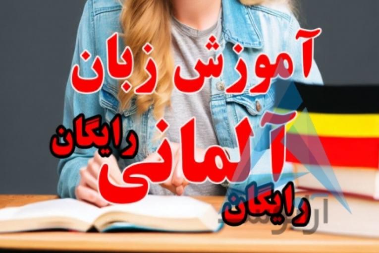 آموزش رایگان زبان آلمانی از پایه کاملا رایگان