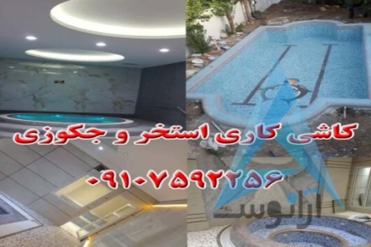 کاشی کاری استخر و جکوزی