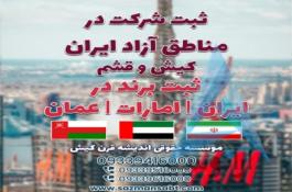 ثبت شرکت در ایران و مناطق آزاد و ثبت برند در ایران /امارات /عمان