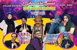 تهیه و تولید و اجرای نمایش های کمدی موزیکال