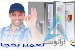 تعمیر یخچال در منزل با گارانتی
