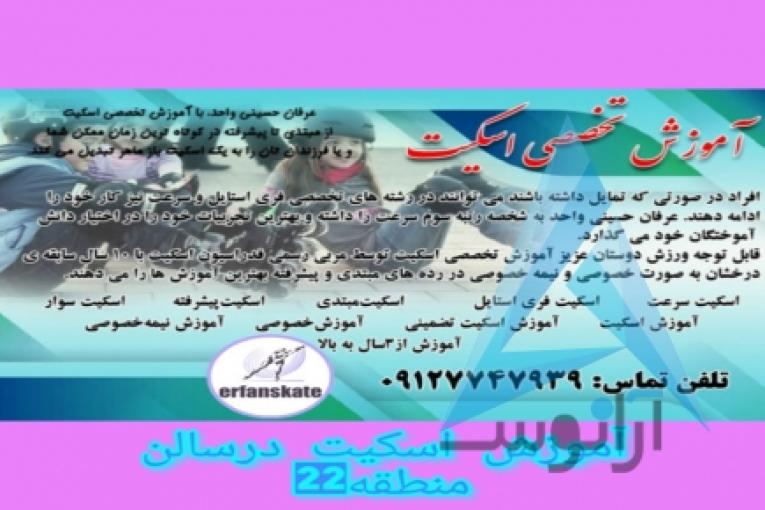 آموزش تضمینی اسکیت