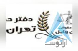 موسسه حقوقی تهران وکیل با سابقه 15 ساله