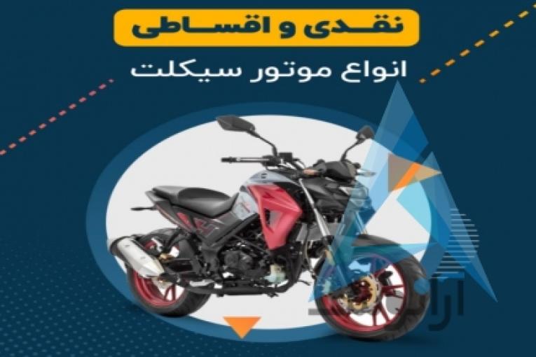 موتورسیکلت اقساطی