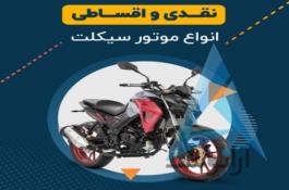 موتورسیکلت اقساطی