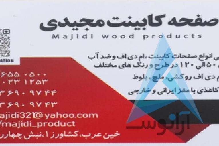 بازرگانی مجیدی ( صفحه کابینت )