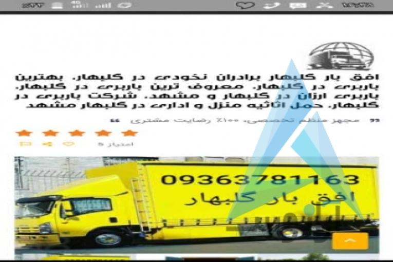 باربری ووانت تلفنی گلبهار افق بار گلبهار برادران نخودی