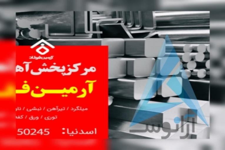 آرمین فولاد | مرکز خرید فروش و پخش آهن آلات و میلگرد شمال
