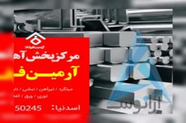 آرمین فولاد | مرکز خرید فروش و پخش آهن آلات و میلگرد شمال