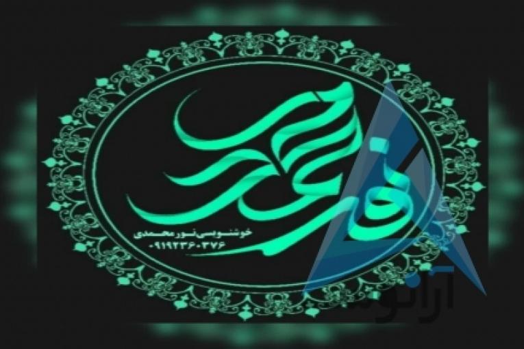 کلیه لوازم خوشنویسی و کتابهای آموزشی