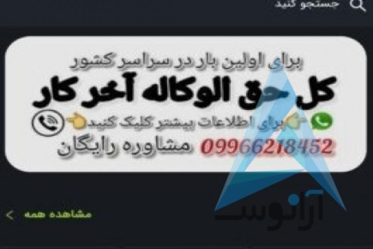 حق الوکاله آخر کار مشاور حقوقی رایگان