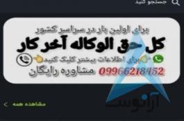 حق الوکاله آخر کار مشاور حقوقی رایگان