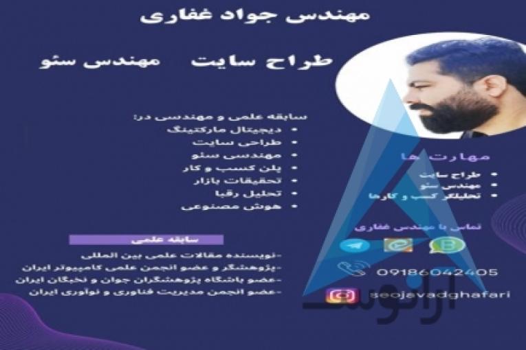 مهندس جواد غفاری سئو کار حرفه ای و طراح وبسایت و آنلاین شاپ