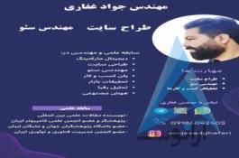 مهندس جواد غفاری سئو کار حرفه ای و طراح وبسایت و آنلاین شاپ