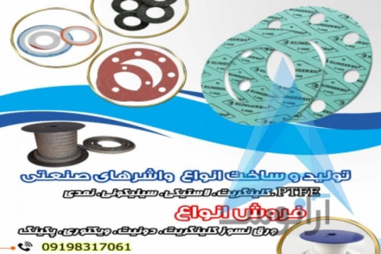 ساخت انوع واشر نسوز، فروش فرآورده های نسوز