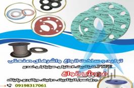 ساخت انوع واشر نسوز، فروش فرآورده های نسوز