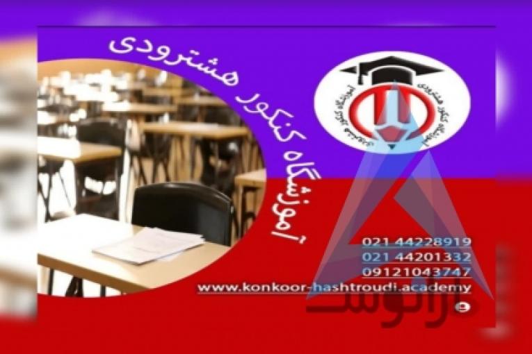 آموزشگاه کنکور هشترودی