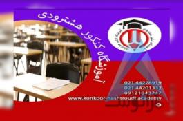 آموزشگاه کنکور هشترودی