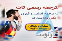 دارالترجمه رسمی تات