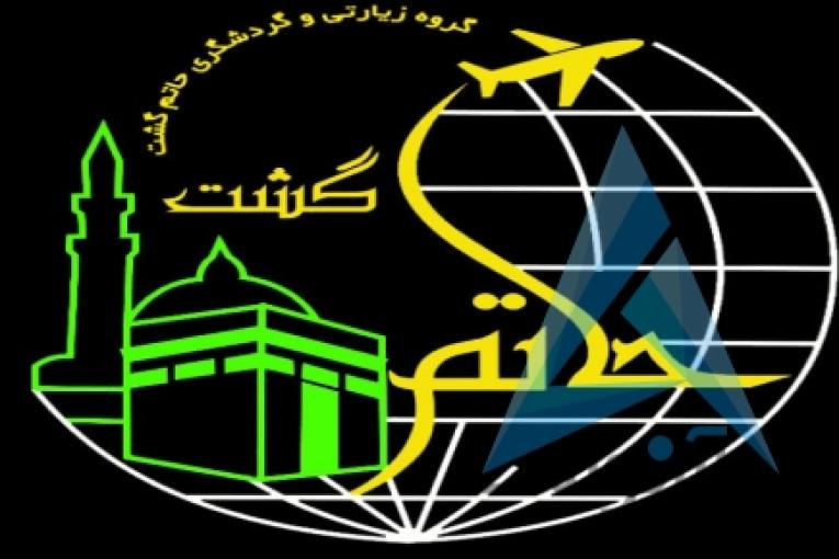 اژانس هواپیمایی گردگشری حاتم گشت