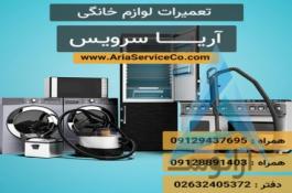 آریا سرویس – تعمیرات لوازم برقی – نصب و تعمیرات همراه گارانتی