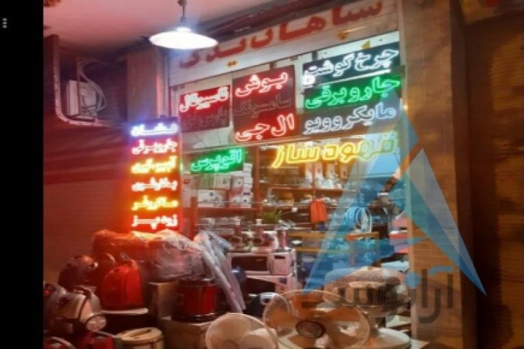 فروش و تعمیر لوازم خانگی