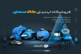 فروشگاه خرید انواع تجهیزات و لوازم صنعتی