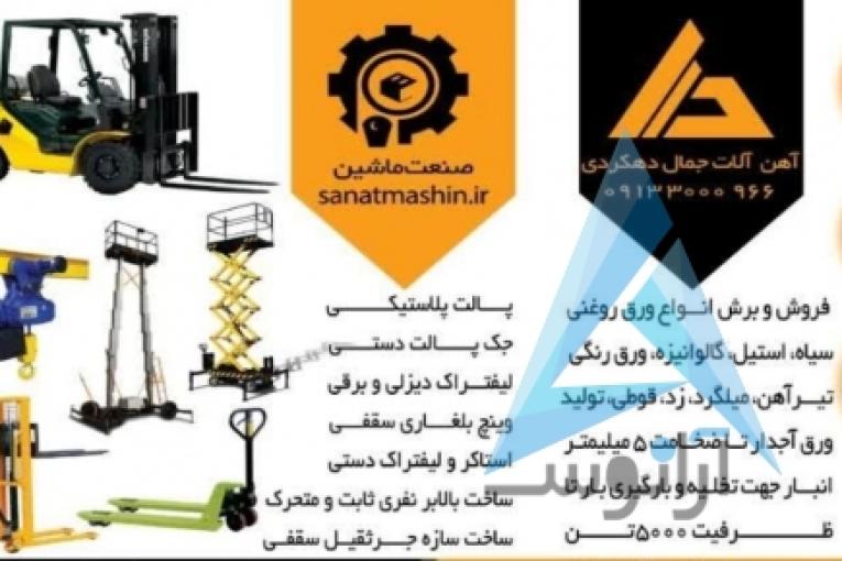 فروش آهن آلات صنعتی و ساختمانی